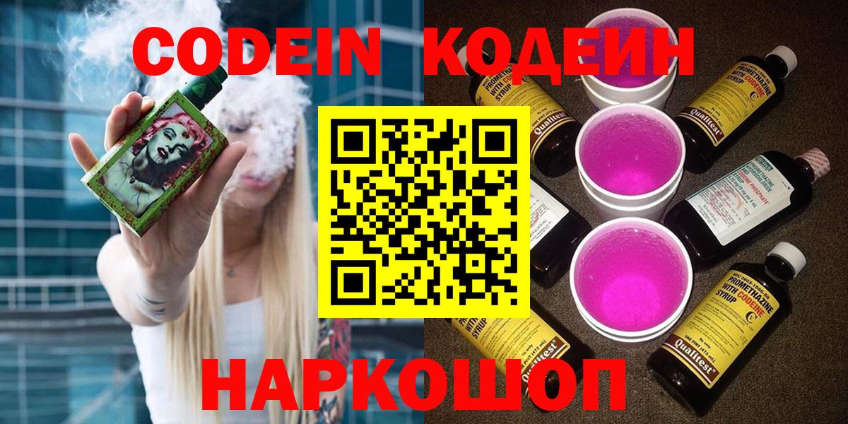 Шелехов  Codein Purple Drank  Вход с VPN 