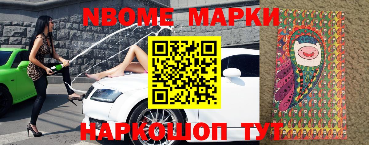 Марки NBOMe 1,8мг Шелехов